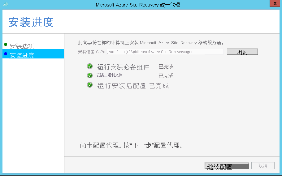 此屏幕截图显示了安装进度以及安装完成后激活的“继续配置”按钮。