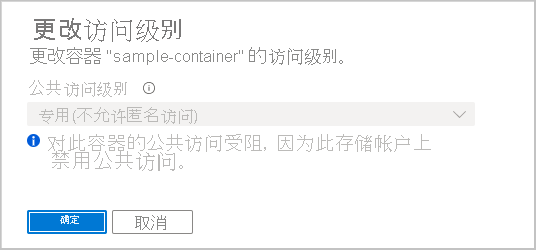 屏幕截图显示当帐户不允许匿名访问时，禁止设置容器的匿名访问级别