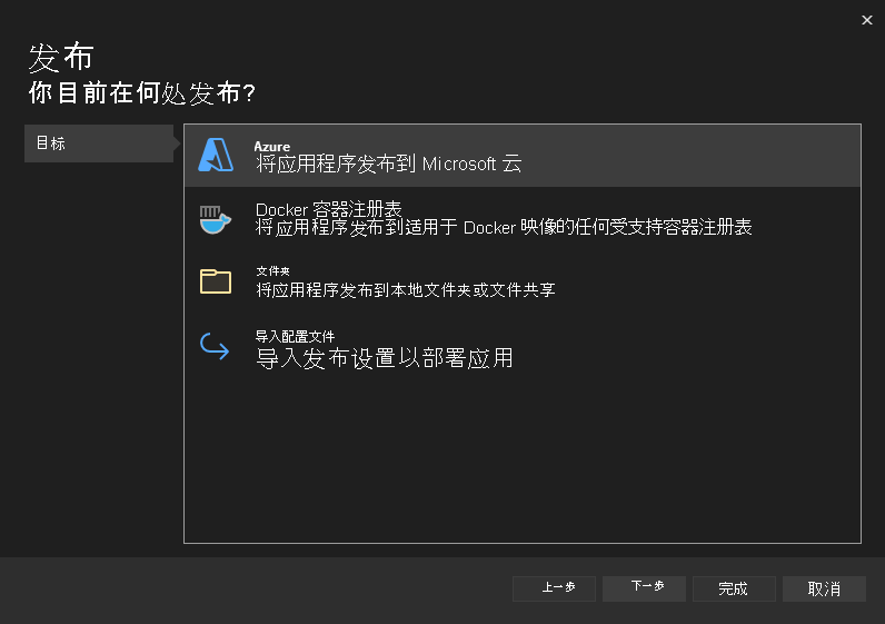 显示如何选择 Azure 作为部署目标的屏幕截图。