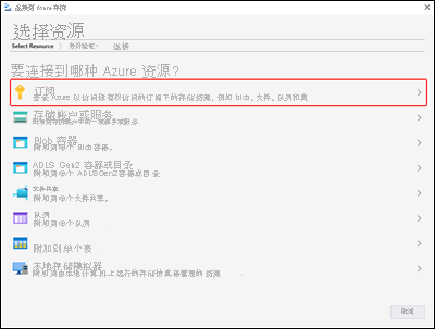 屏幕截图显示了“Microsoft Azure 存储资源管理器 - 选择资源”窗格