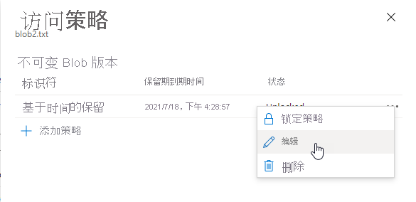 该屏幕截图显示如何在 Azure 门户中编辑现有版本级基于时间的保留策略