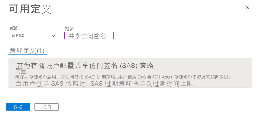 显示如何选择内置策略以监视存储帐户共享访问签名的有效期间隔的屏幕截图