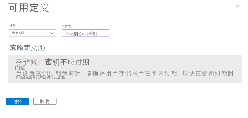 屏幕截图显示了如何选择内置策略以监视存储帐户的密钥轮换间隔