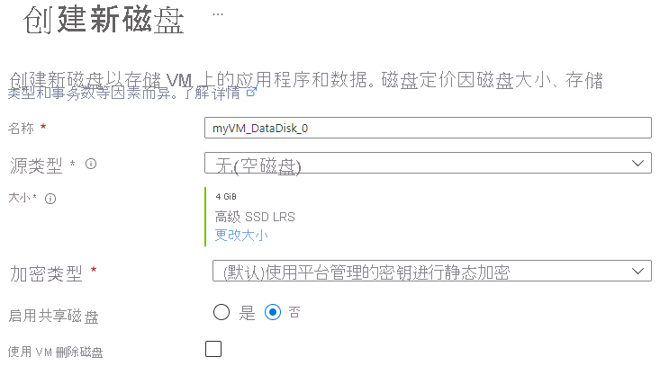 显示如何为 VM 创建新数据磁盘的屏幕截图。