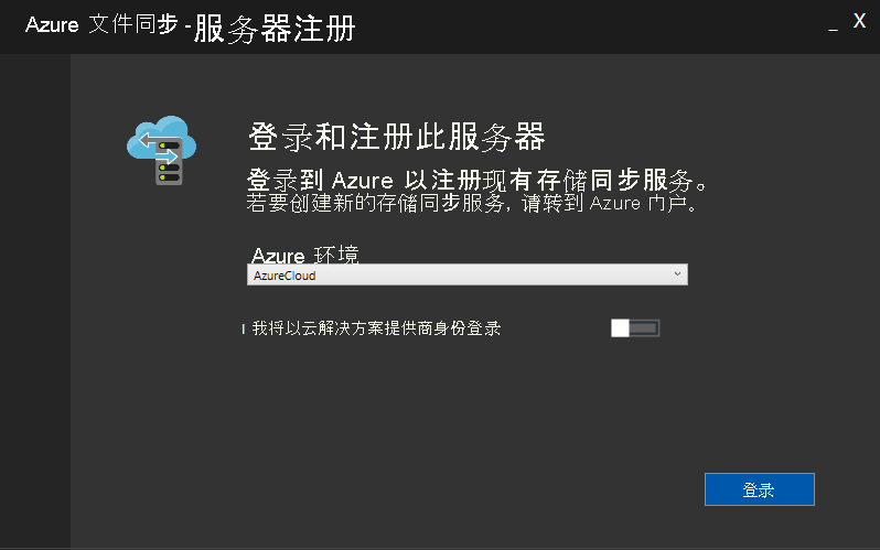 显示如何使用服务器注册 UI 注册到现有存储同步服务的屏幕截图。