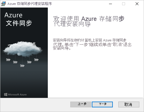 Azure 文件同步代理安装程序的第一个窗格。