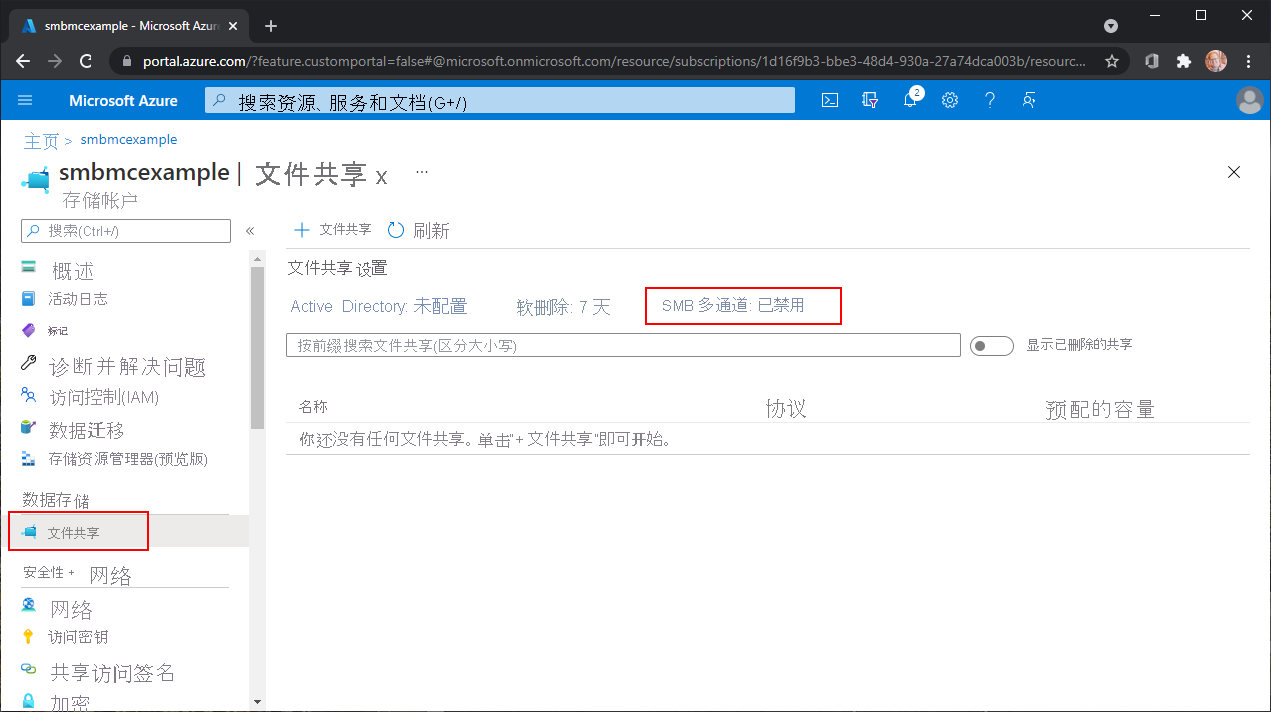 存储帐户中的文件共享部分的屏幕截图，其中突出显示了 SMB 多通道设置