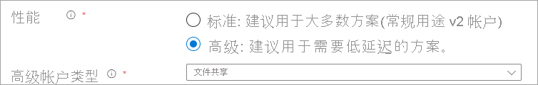 屏幕截图：“性能”单选按钮已选择“高级”、“帐户类型”已选择“FileStorage”。
