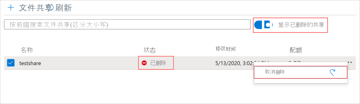 如果将名称列旁边的状态列设置为“已删除”，则文件共享处于软删除的状态。在指定的保持期后，它将被永久删除。