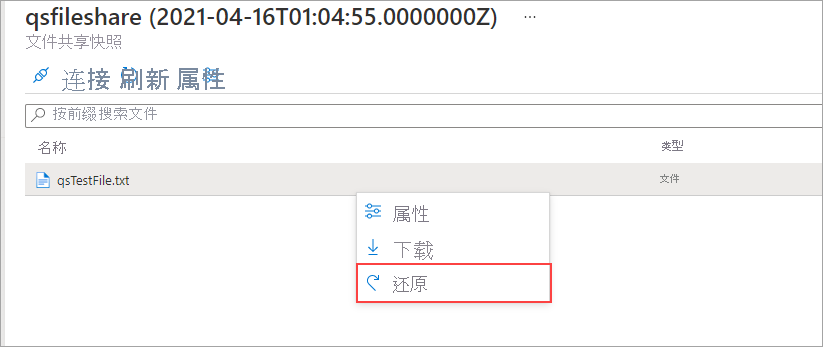 “快照”选项卡的屏幕截图，其中已选择“qstestfile”，并突出显示了“还原”。