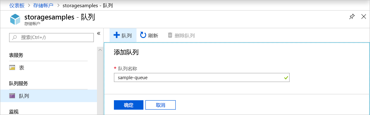 显示如何在 Azure 门户中创建队列的屏幕截图