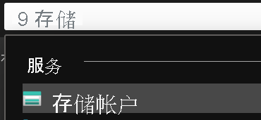 展示在 Azure 门户的搜索框中键入存储的位置。