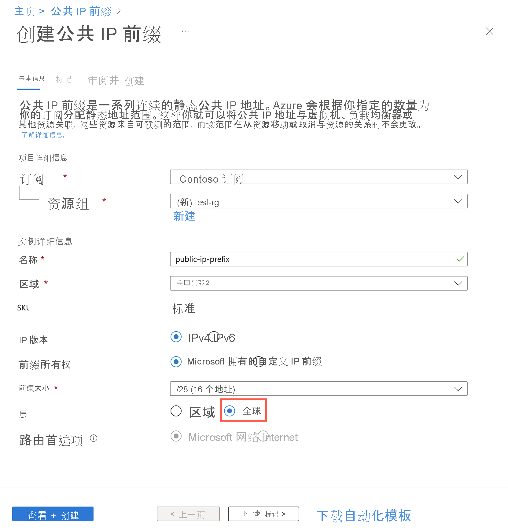 屏幕截图显示在 Azure 门户中使用全局层创建公共 IP 地址前缀。