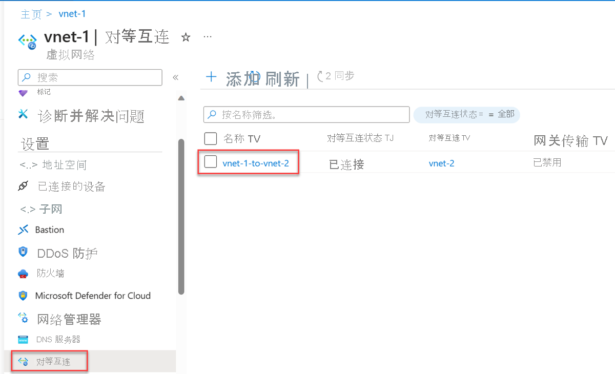 选择要从虚拟网络中更改设置的对等互连的屏幕截图。