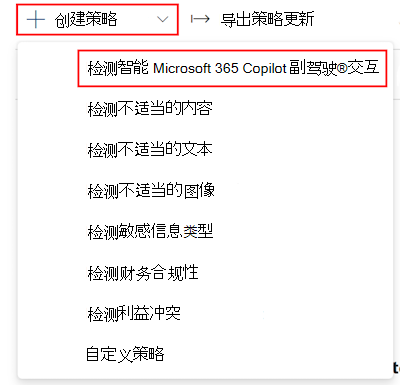 在 Microsoft Purview 通信合规性 中创建检测智能 Microsoft 365 Copilot 副驾驶®交互策略。