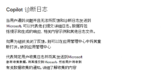 允许管理员在Microsoft 365 管理中心中收集智能 Microsoft 365 Copilot 副驾驶®诊断日志的屏幕截图。