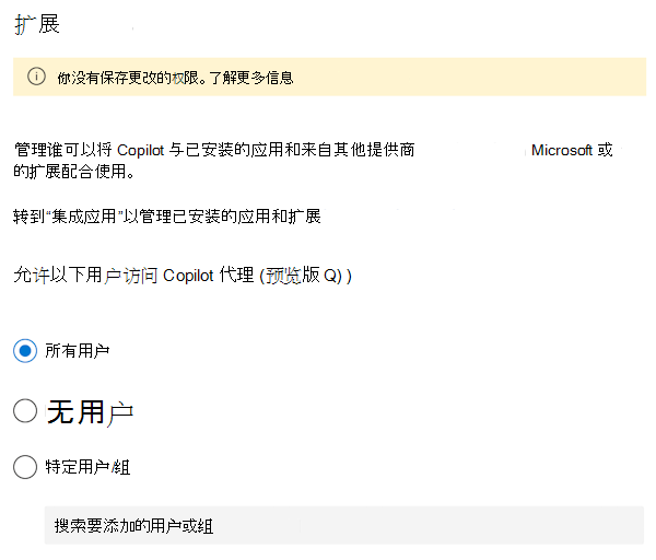 允许或阻止用户在Microsoft 365 管理中心中使用智能 Microsoft 365 Copilot 副驾驶®扩展和代理的屏幕截图。