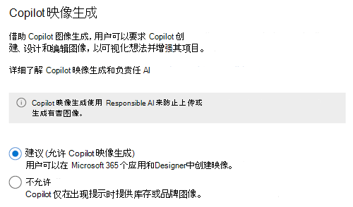 允许管理员允许或阻止最终用户使用Microsoft 365 管理中心中的智能 Microsoft 365 Copilot 副驾驶®创建映像的屏幕截图。