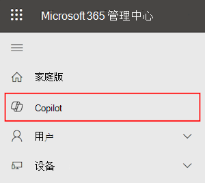 显示Microsoft 365 管理中心中的 Copilot 页的屏幕截图。