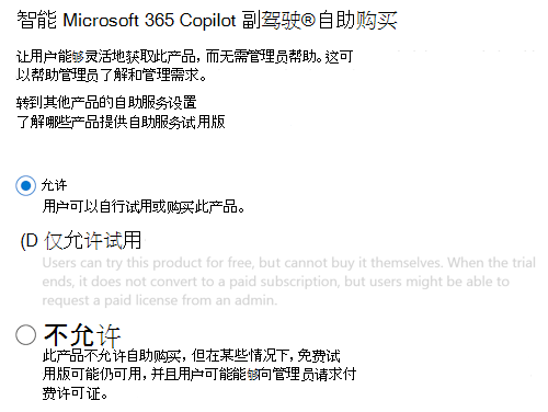 允许用户在Microsoft 365 管理中心的 Copilot 页中未经管理员批准的情况下购买智能 Microsoft 365 Copilot 副驾驶®的屏幕截图。