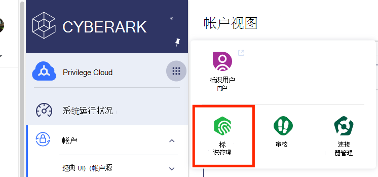 显示 CyberArk 标识门户的一部分的屏幕截图，其中突出显示了“标识管理”。