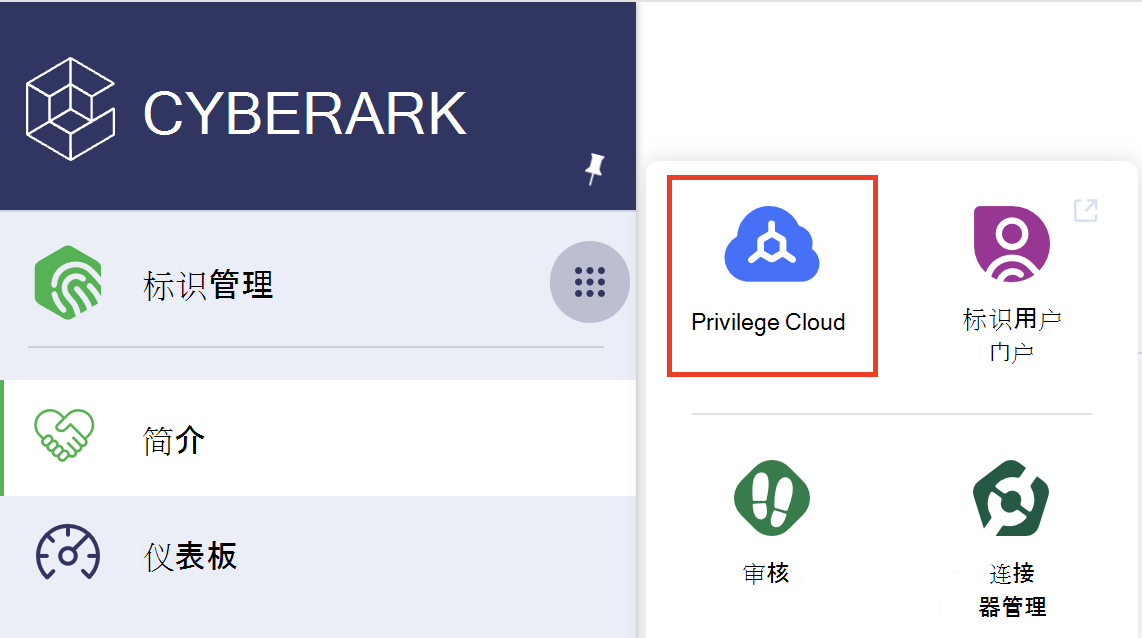 显示“CyberArk”菜单的 Sceenshot，其中选择了 Privilege Cloud。