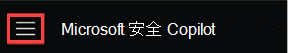 屏幕截图显示了带有汉堡图标的安全 Copilot 主页菜单。