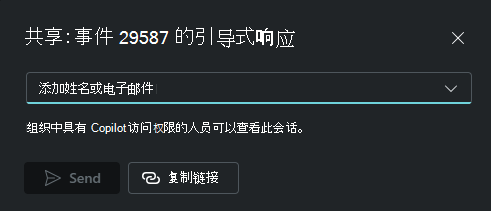 显示仅复制链接或通过电子邮件发送链接的会话共享链接选项的屏幕截图。