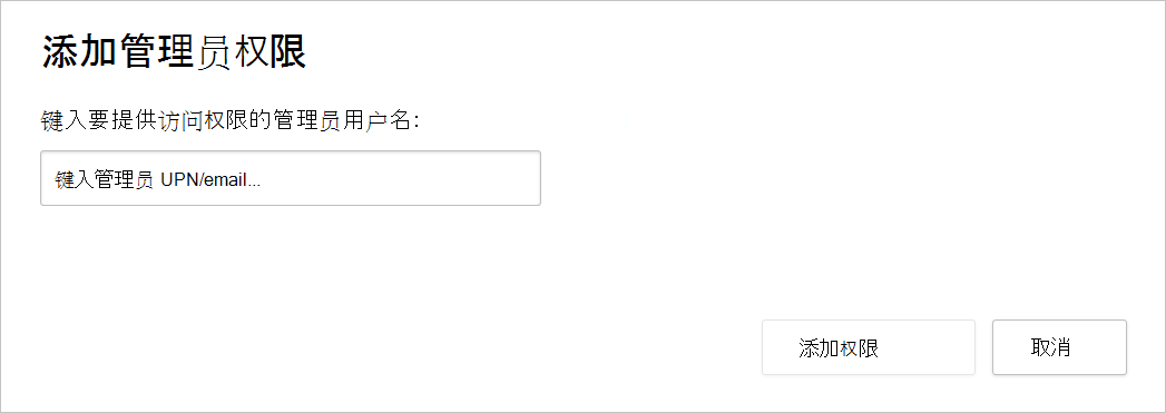 显示“添加管理员权限”对话框的屏幕截图。