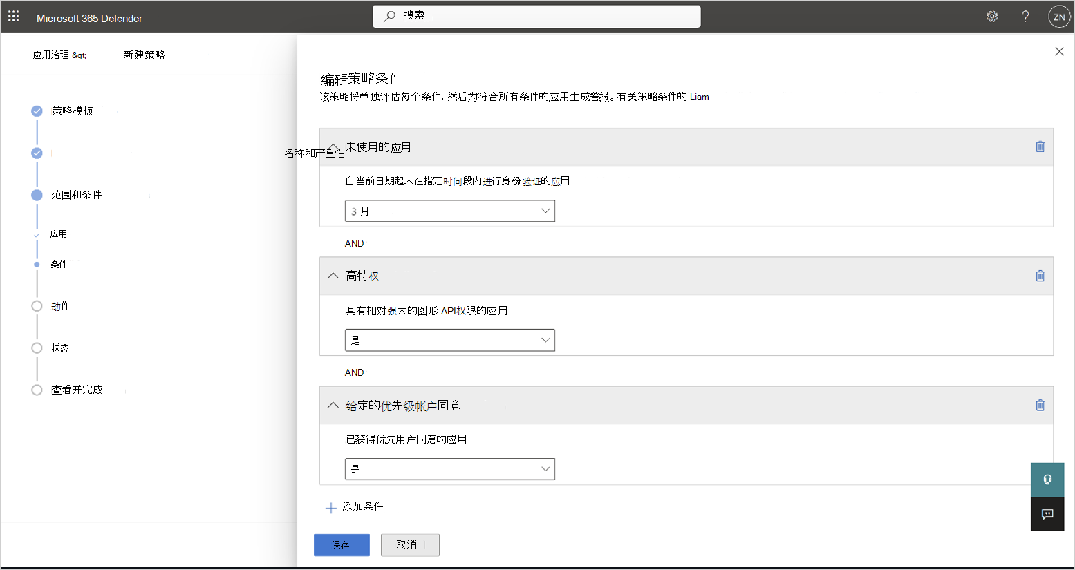 “编辑策略条件”页的屏幕截图。