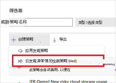 Cloud Discovery 异常情况检测策略菜单。