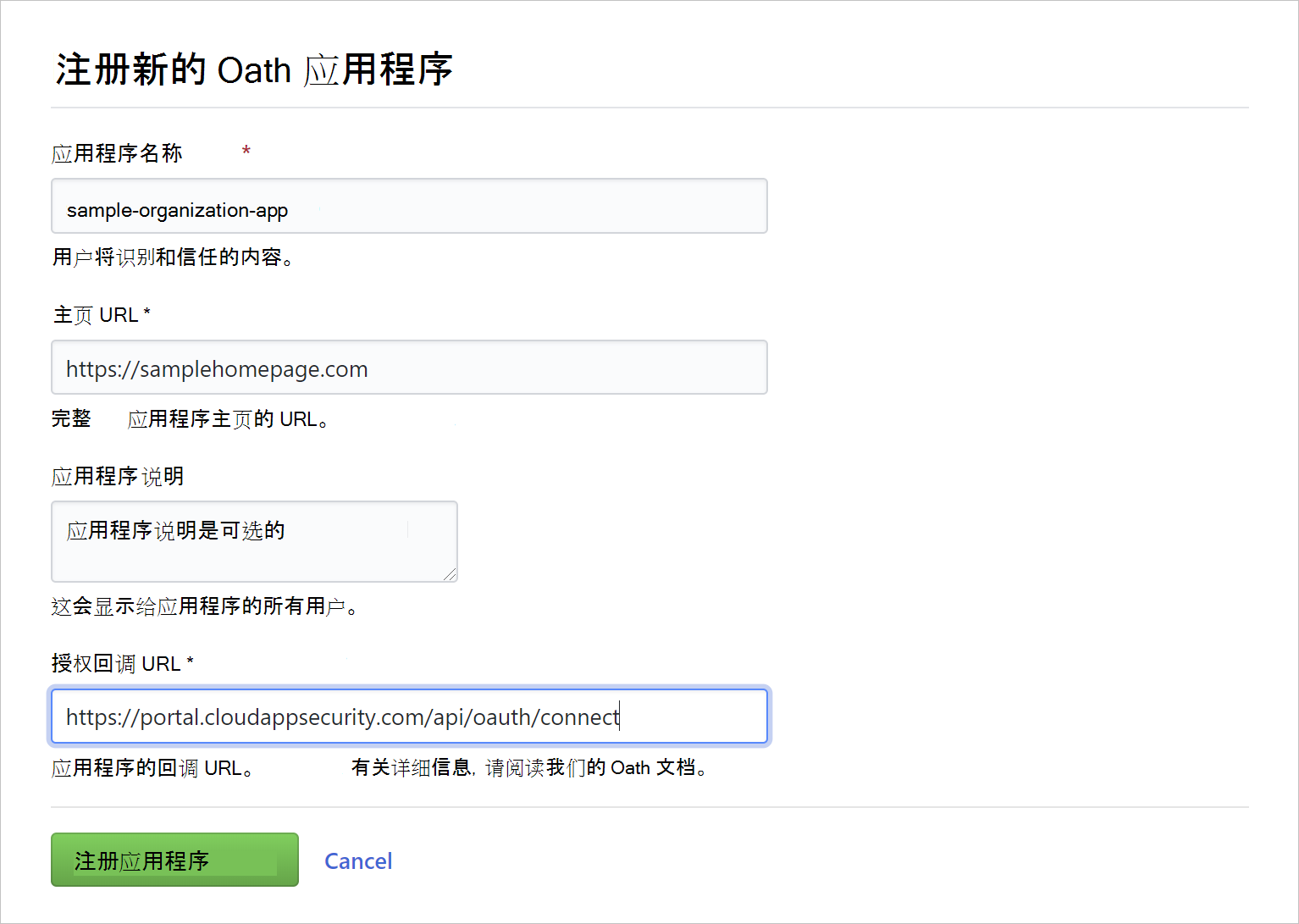 显示注册 oauth 应用的屏幕截图。