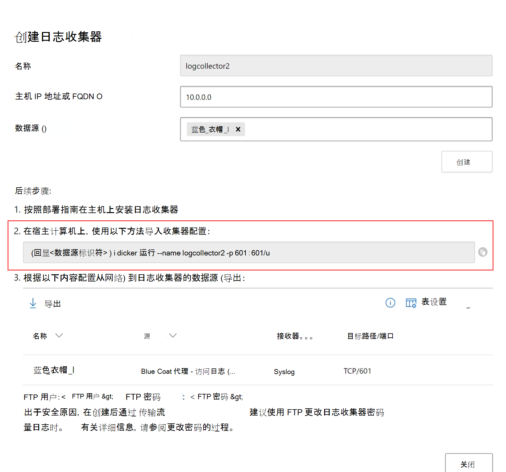 要从“创建日志收集器”对话框复制的命令的屏幕截图。