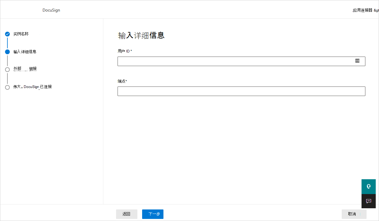 输入 DocuSign 详细信息。