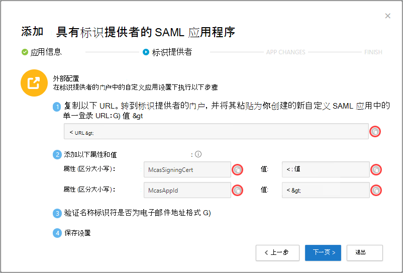 “SAML 信息”页的屏幕截图