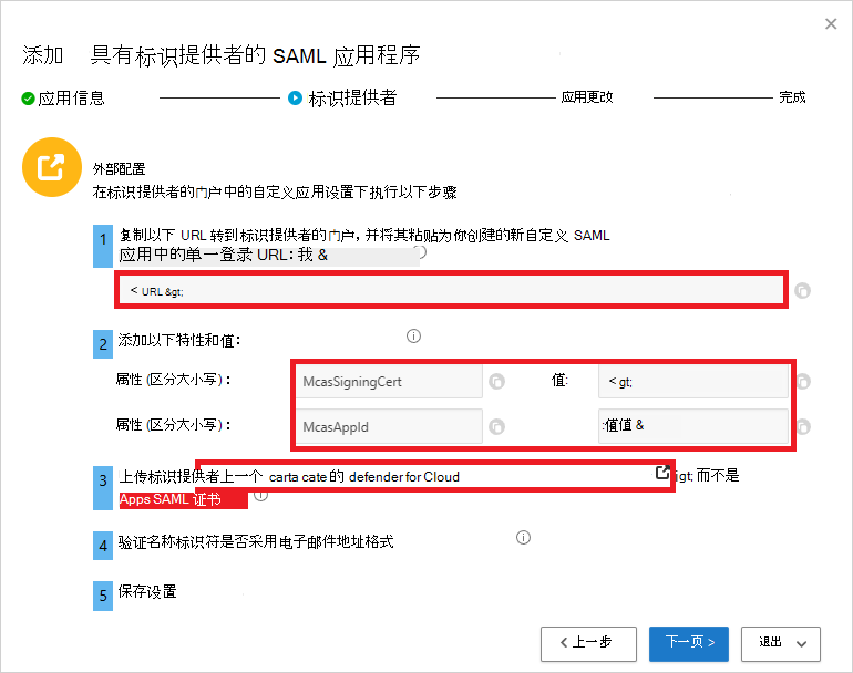 在 Defender for Cloud Apps 中，请注意 SSO URL 和属性。