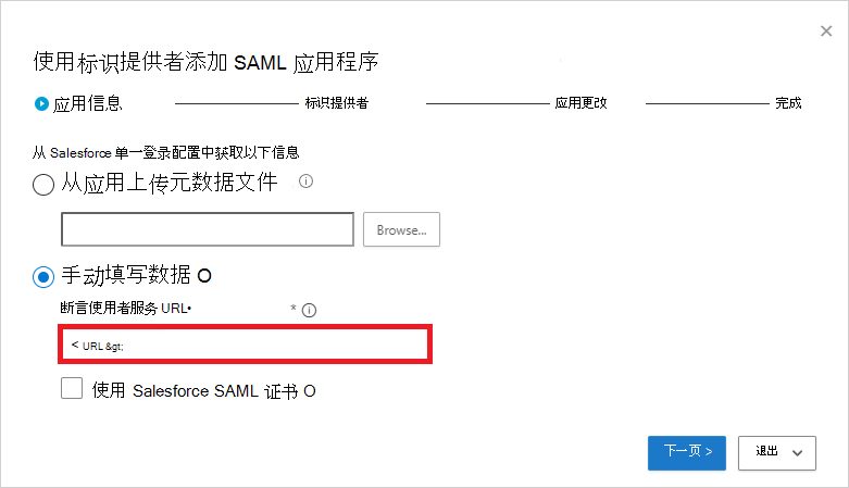 手动填写 Salesforce SAML 信息。