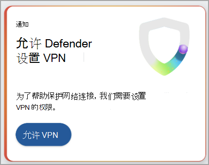 显示设置 VPN 连接的建议的屏幕截图。