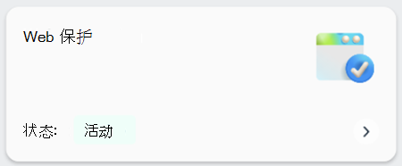 显示是否在设备上启用 Web 保护的磁贴的屏幕截图。