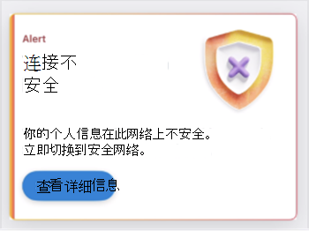 指示不安全网络连接的卡的屏幕截图。