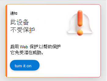 提示用户启用 Web 保护的卡屏幕截图。