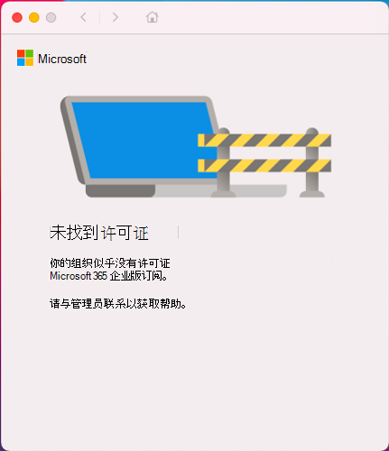 显示“找不到许可证”消息及其说明的页面的屏幕截图。