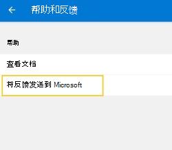 选择“向Microsoft发送反馈”