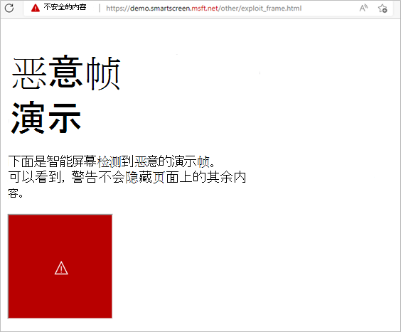 演示 SmartScreen 如何响应页面上检测到恶意的框架。仅阻止恶意帧