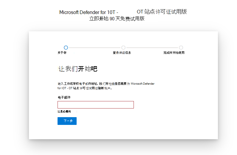 用于 IoT 试用版许可证Microsoft Defender入门和设置页面的屏幕截图。