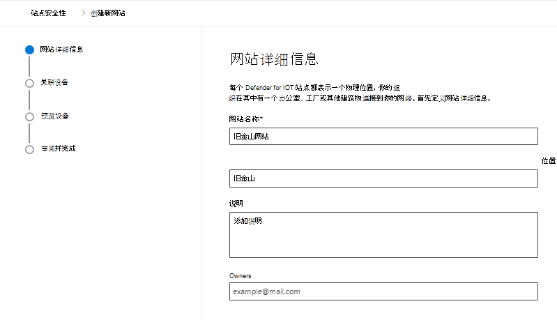显示用于在 Microsoft Defender 门户中的 Microsoft Defender for IoT 的“网站安全”页中创建新站点的详细信息的屏幕截图。