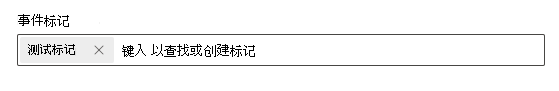 显示所选标记在“事件标记”字段中的显示方式的屏幕截图。