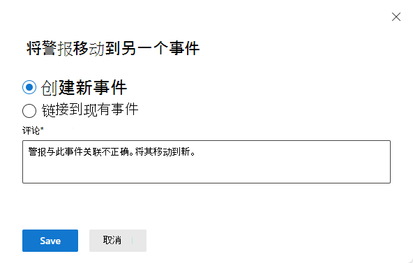 选择要将警报移动到的新事件的屏幕截图。