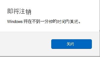 通知注销的屏幕提示的屏幕截图。