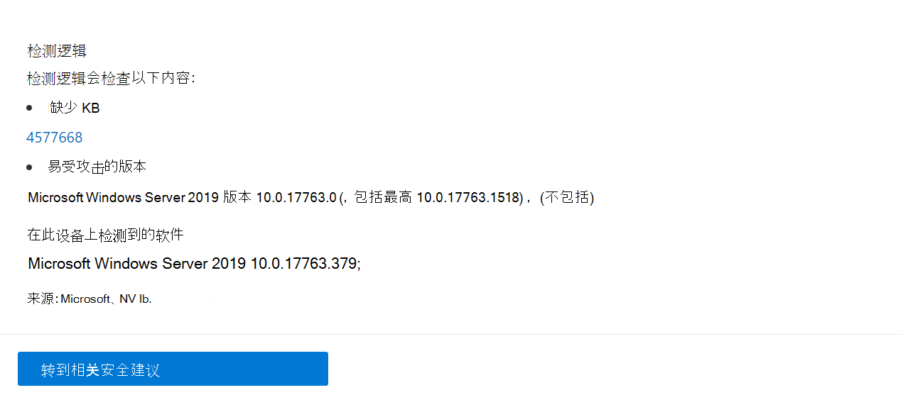 检测逻辑示例，其中列出了在设备和 KB 上检测到的软件。